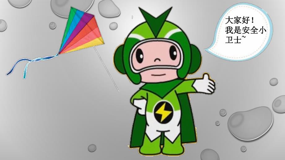 大班安全《放风筝的危险》PPT课件教案幼儿园大班放风筝的危险.pptx_第2页