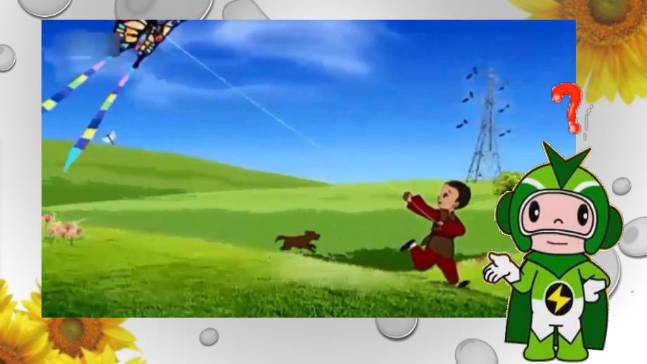 大班安全《放风筝的危险》PPT课件教案幼儿园大班放风筝的危险.pptx_第3页