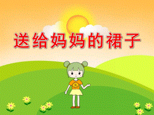 大班美术妇女节课件《送给妈妈的裙子》PPT课件教案PPT课件.pptx