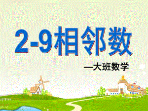 大班数学《2-9相邻数说课稿》PPT课件ppt课件.pptx