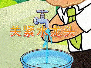 大班《关紧水龙头》PPT课件教案关紧水龙头.pptx