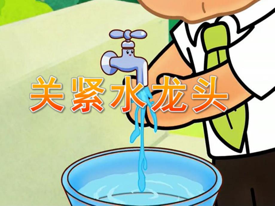 大班《关紧水龙头》PPT课件教案关紧水龙头.pptx_第1页