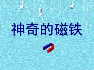 大班科学活动《神奇的磁铁》PPT课件教案神奇的磁铁.pptx
