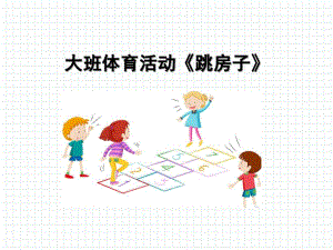 大班体育《跳房子》PPT课件教案微课件.pptx