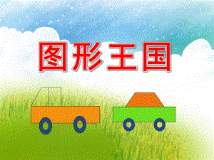 图形王国PPT课件教案图片PPT课件.pptx
