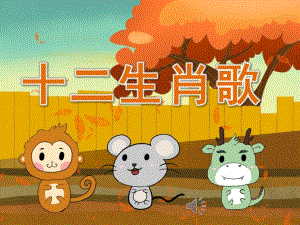 大班歌唱《十二生肖歌》PPT课件教案音乐PPT课件.pptx