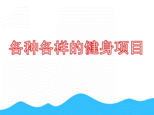 大班综合《各种各样的健身项目》PPT课件教案大班综合：各种各样的运动项目.pptx