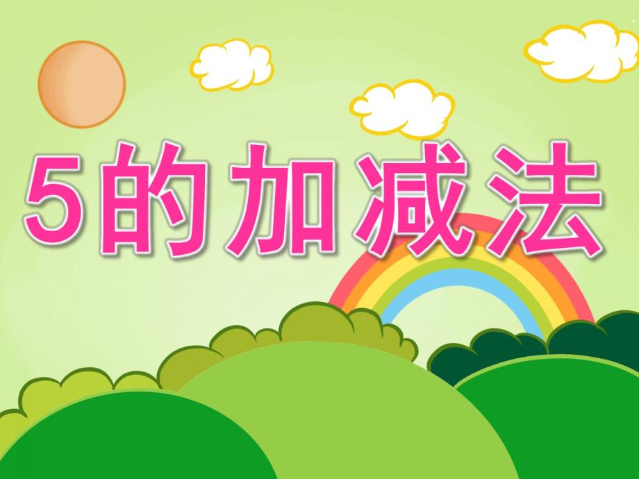 大班数学《5的加减法》PPT课件教案PPT课件.pptx_第1页
