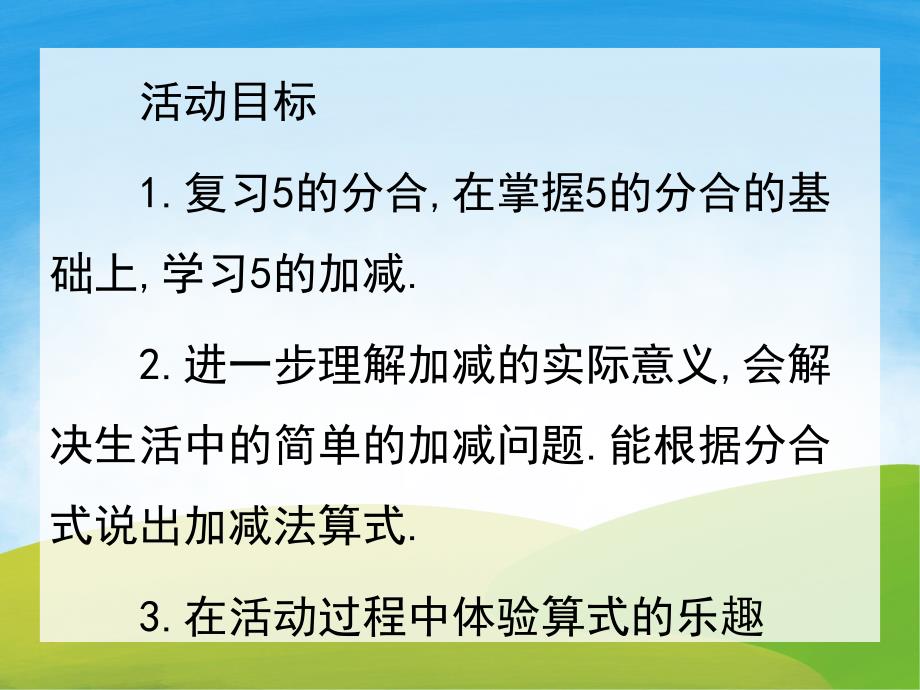 大班数学《5的加减法》PPT课件教案PPT课件.pptx_第2页