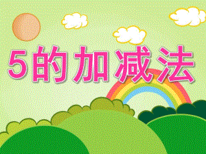 大班数学《5的加减法》PPT课件教案PPT课件.pptx