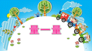 大班数学《量一量》PPT课件教案大班数学《量一量》.pptx