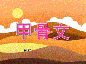 大班科学《甲骨文》PPT课件教案PPT课件.pptx