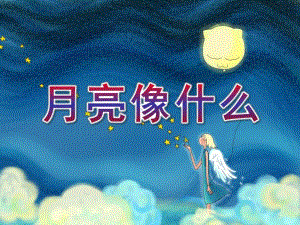 大班综合《月亮像什么》PPT课件幼儿园大班下学期综合课月亮像什么课件.pptx