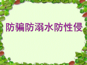 大班安全《防骗防溺水防性侵》PPT课件防骗防溺水防性侵暑期安全教育.pptx