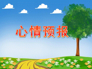 大班《心情预报》PPT课件教案大班综合心情预报.pptx