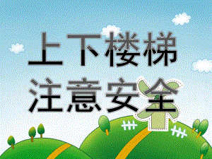 小班安全《上下楼梯注意安全》PPT课件教案PPT课件.pptx