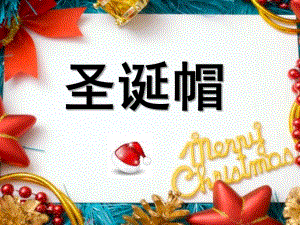 大班手工《圣诞帽》PPT课件教案幼儿手工制作----圣诞帽.pptx