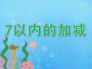 大班数学优质课《7以内的加减》PPT课件教案PPT课件.pptx