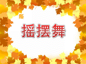 大班舞蹈《摇摆舞》PPT课件教案音乐大班舞蹈《摇摆舞》课件.pptx