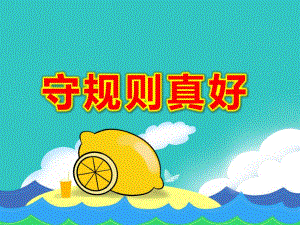 大班社会《守规则真好》PPT课件教案PPT课件.pptx