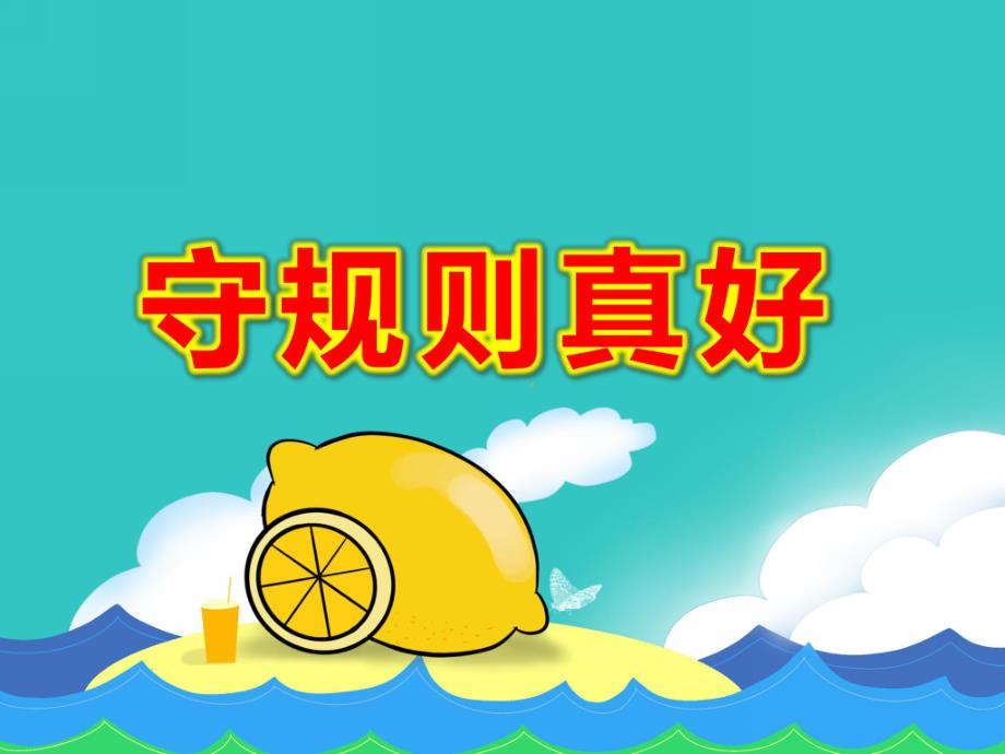 大班社会《守规则真好》PPT课件教案PPT课件.pptx_第1页