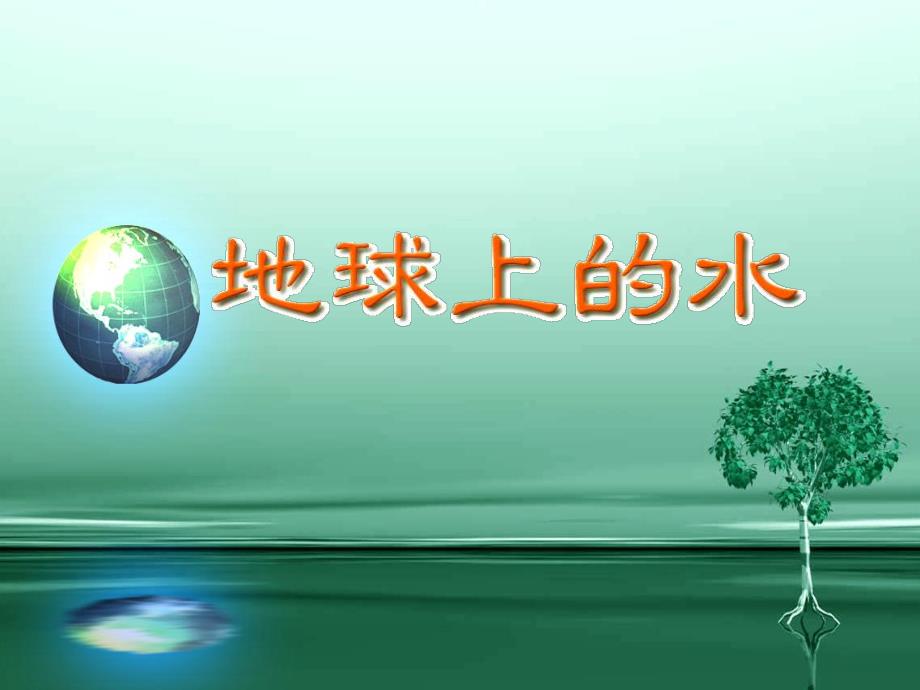 假如没有水PPT课件教案图片18、如果没有了水.pptx_第3页