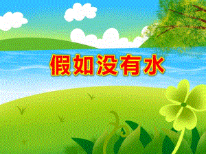 假如没有水PPT课件教案图片18、如果没有了水.pptx