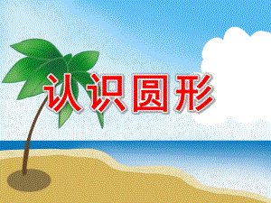 小班数学《有趣的圆形》PPT课件教案小班数学.pptx