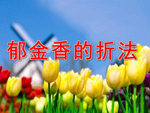 大班手工活动《郁金香的折法》PPT课件郁金香的折法.pptx