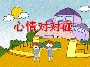 大班社会《心情对对碰》PPT课件教案PPT课件.pptx