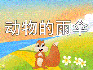 动物的雨伞PPT课件教案图片动物的雨伞.pptx