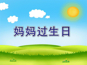小班儿歌《妈妈过生日》PPT课件教案小班--儿歌--妈妈过生日.pptx