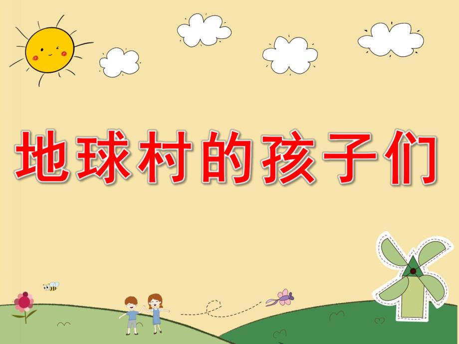 大班美术《地球村的孩子们》PPT课件教案PPT课件.pptx_第1页