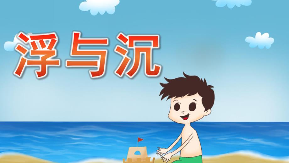 大班科学《浮与沉》PPT课件教案微课件.pptx_第1页