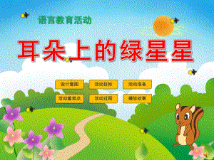 中班语言活动《耳朵上的绿星星》PPT课件教案配音音乐版本1PPT课件.pptx