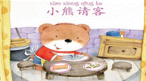 小班数学《小熊请客》PPT课件教案微课件.pptx