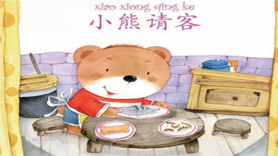 小班数学《小熊请客》PPT课件教案微课件.pptx_第1页