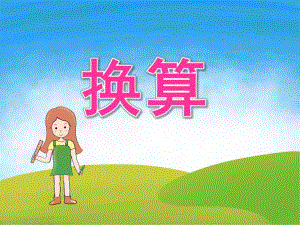 大班数学《换算》PPT课件教案PPT课件.pptx