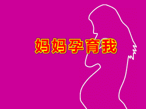 妈妈孕育我PPT课件教案图片母亲节特辑_你知道成为一个新妈妈付出了多少吗.pptx