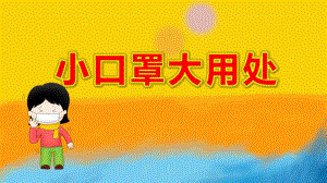 大班健康《小口罩大用处》PPT课件教案大班健康《小口罩大用处》微课件.pptx