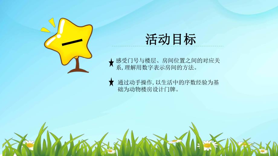 大班科学《门牌号码-感受序数-位置对应关系》PPT课件教案大班科学《门牌号码》课件.pptx_第2页