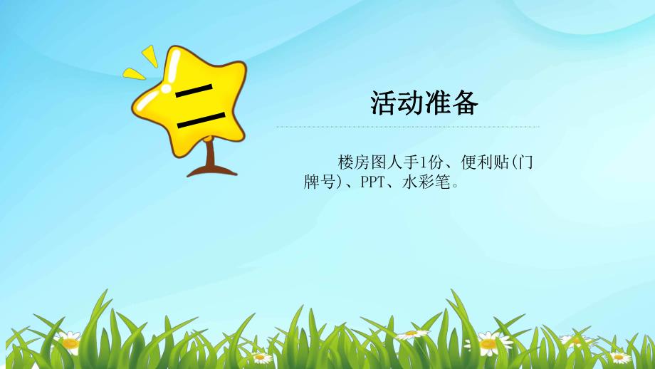 大班科学《门牌号码-感受序数-位置对应关系》PPT课件教案大班科学《门牌号码》课件.pptx_第3页