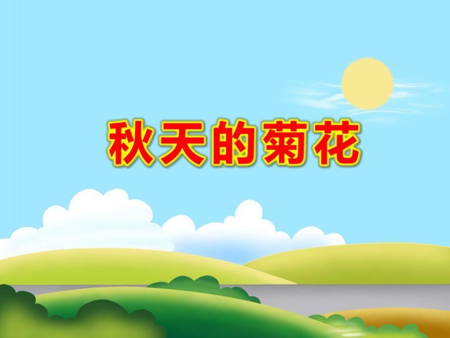 大班美术《天的菊花》PPT课件教案菊花.pptx_第1页