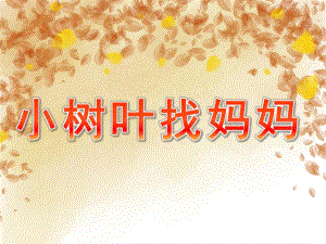 小班主题说课稿《小树叶找妈妈》PPT课件教案PPT课件.pptx