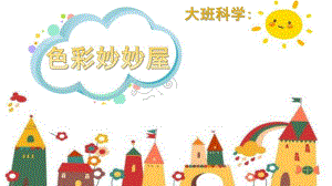 大班科学《色彩妙妙屋》PPT课件教案微课件.pptx