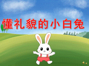 小班社会活动《懂礼貌的小白兔》PPT课件配音音乐PPT课件.pptx