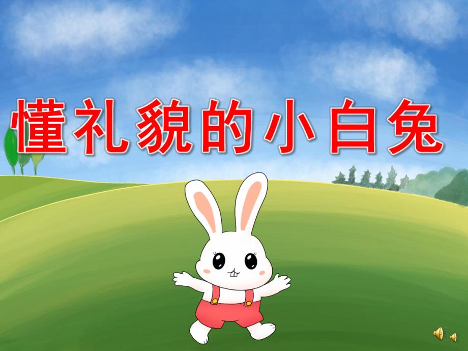 小班社会活动《懂礼貌的小白兔》PPT课件配音音乐PPT课件.pptx_第1页