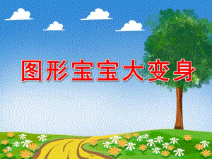 图形宝宝大变身PPT课件教案图片PPT课件.pptx