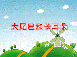 大尾巴和长耳朵PPT课件ppt课件.pptx