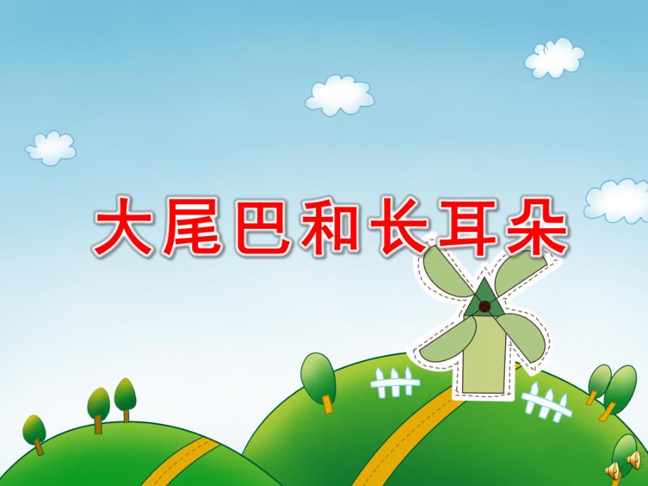 大尾巴和长耳朵PPT课件ppt课件.pptx_第1页